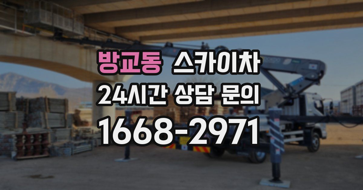 방교동 스카이차