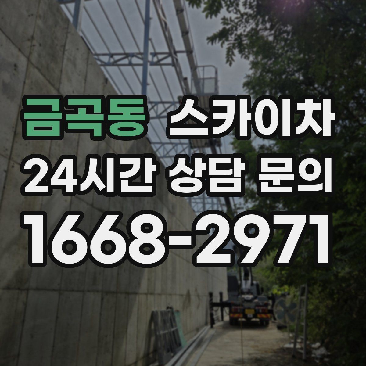 금곡동 스카이차 고소 작업은 안전과 일정이 핵심입니다