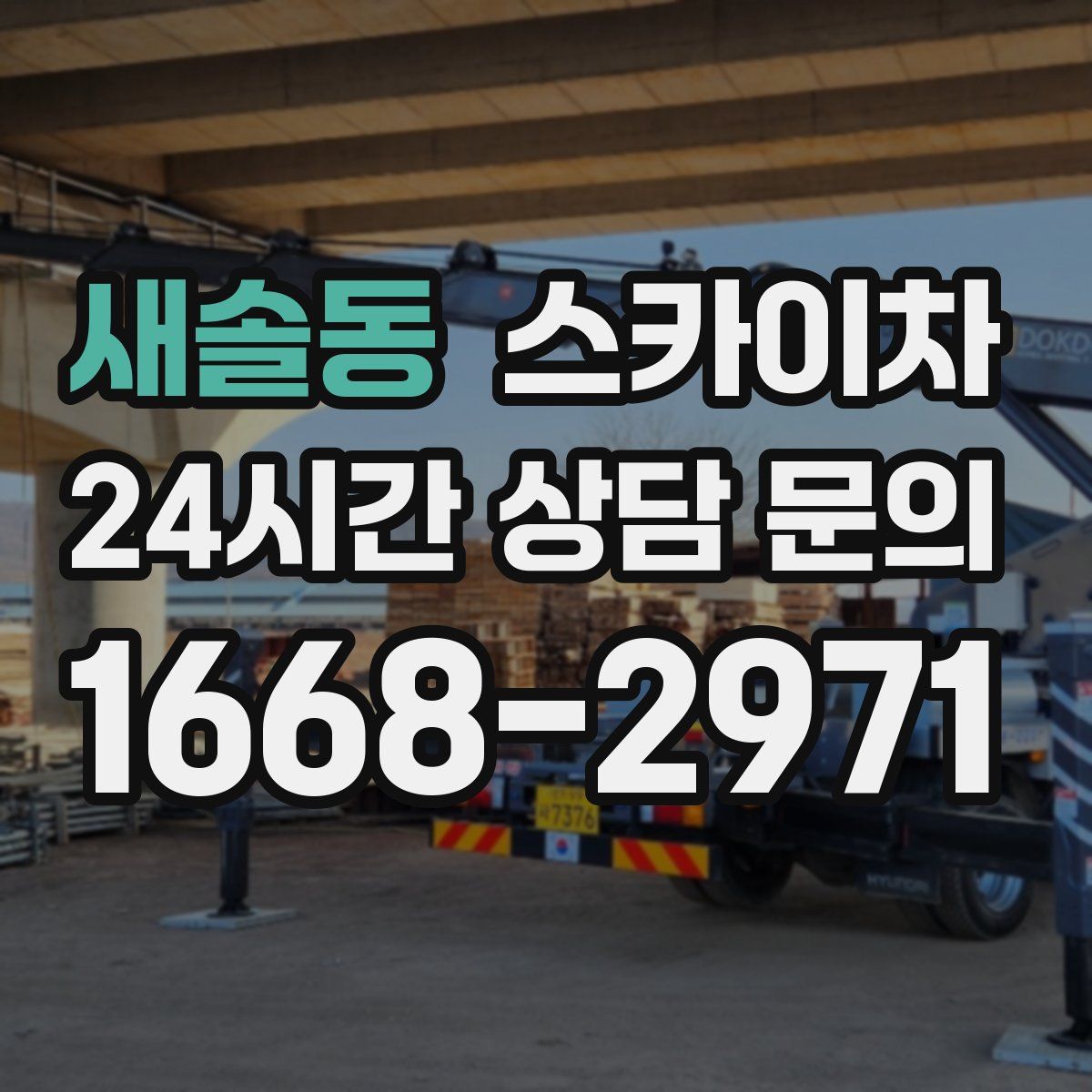 새솔동 스카이차