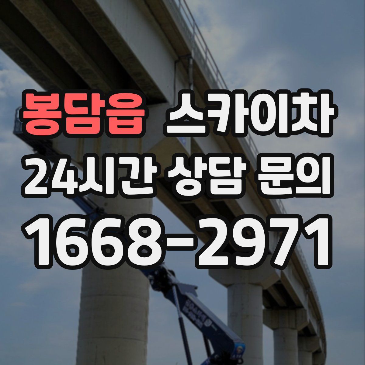 봉담읍 스카이차
