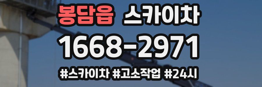 봉담읍 스카이차