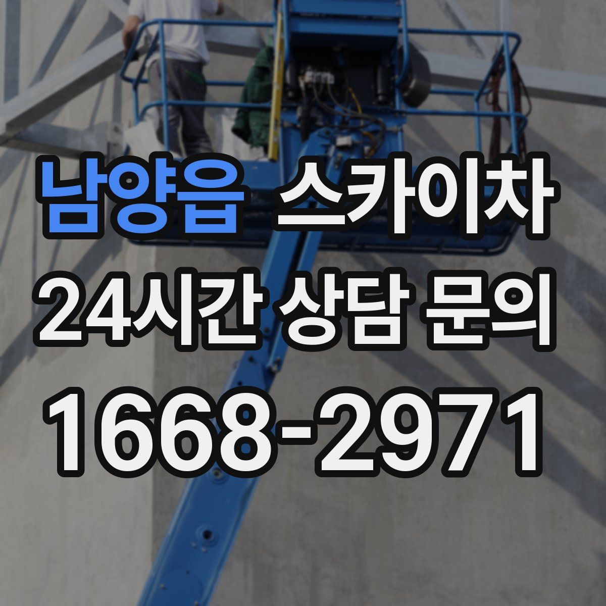 남양읍 스카이차