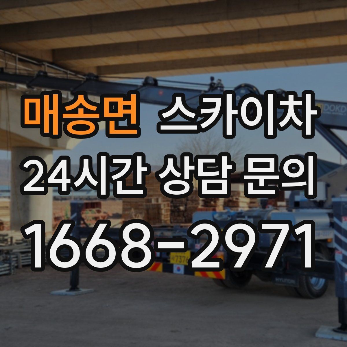 매송면 스카이차 외벽 배관 커버 설치 작업 진행