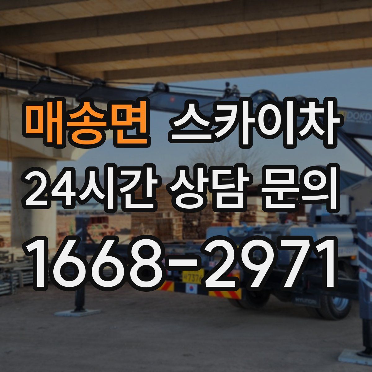 매송면 스카이차