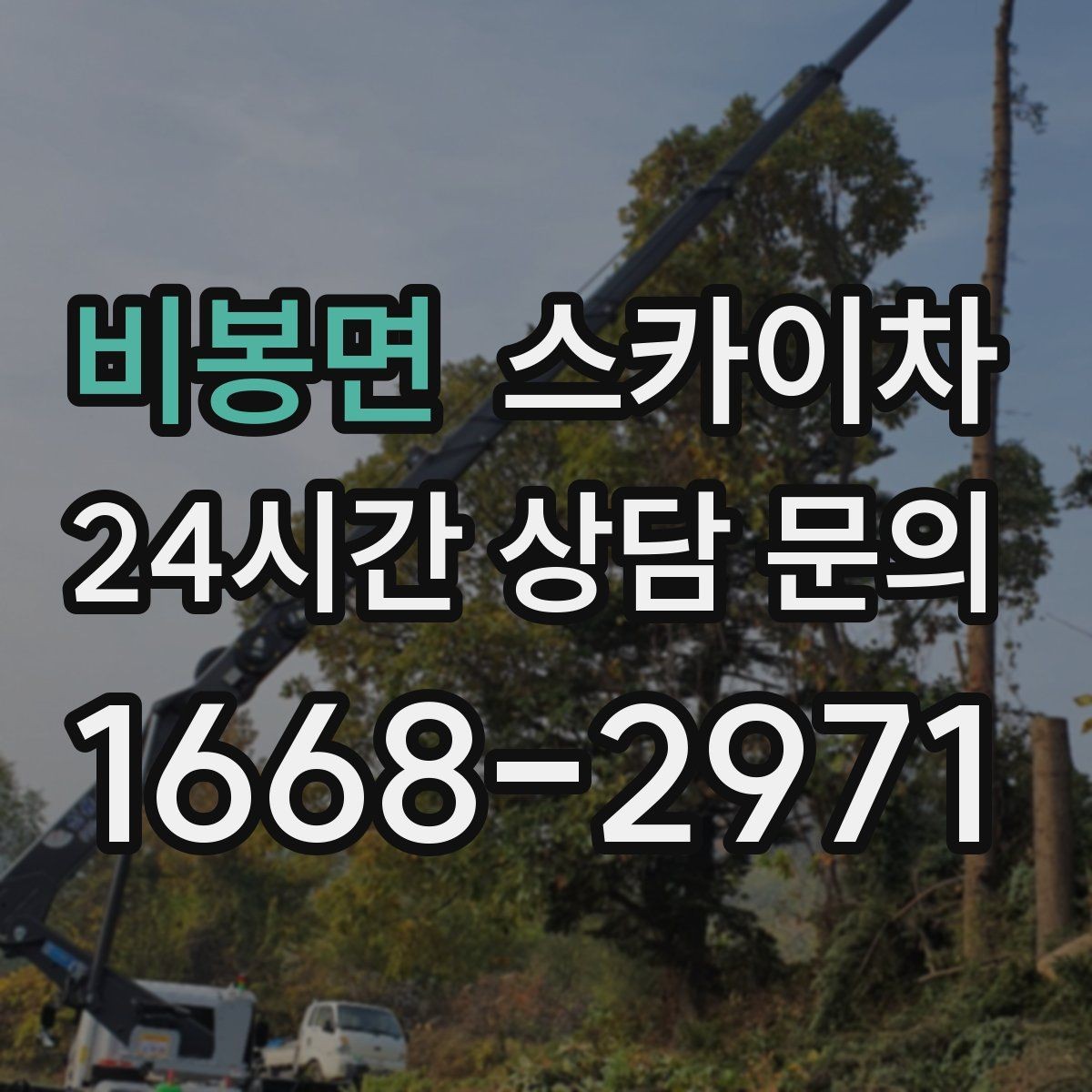 비봉면 스카이차 고층 창호 주변 누수 점검에 활용