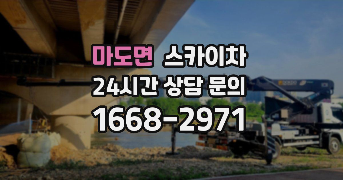 마도면 스카이차