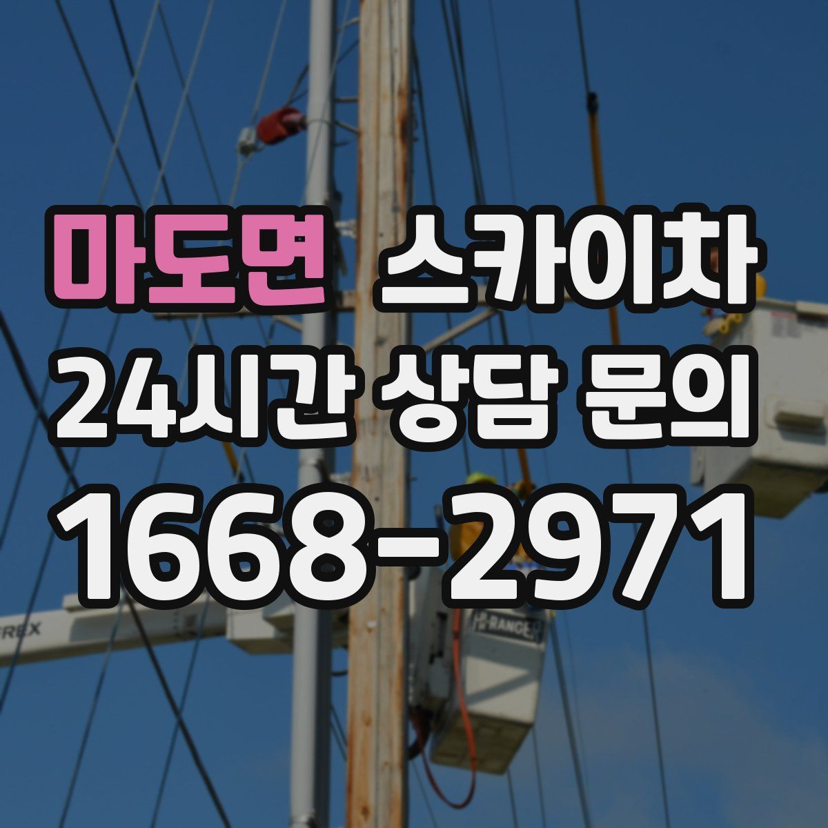 마도면 스카이차