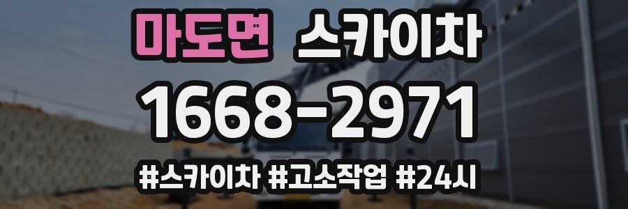 마도면 스카이차