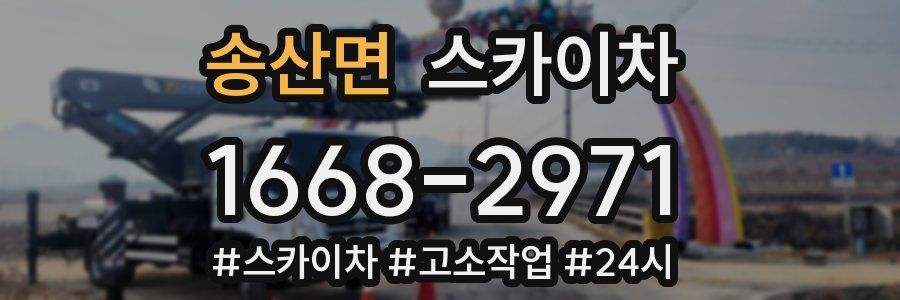 송산면 스카이차