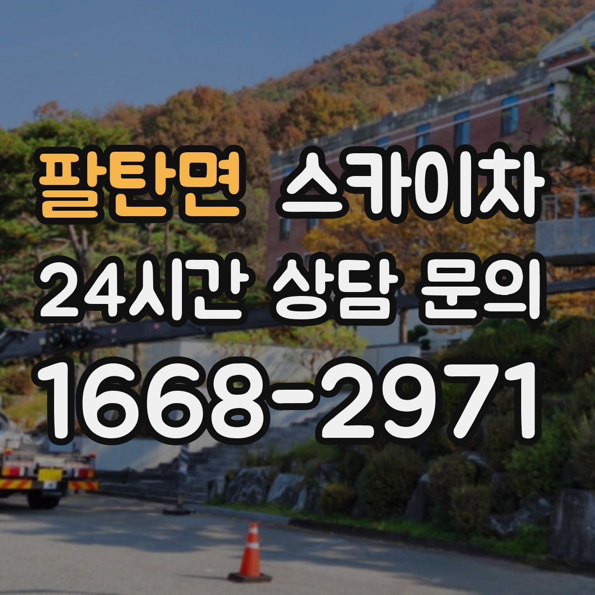 팔탄면 스카이차