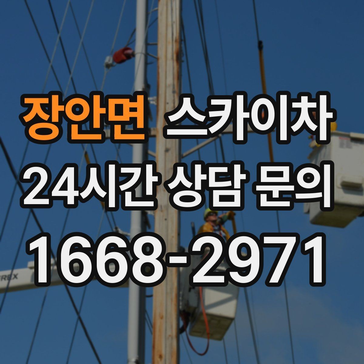장안면 스카이차 단기 작업과 장기 작업 진행 방식 차이