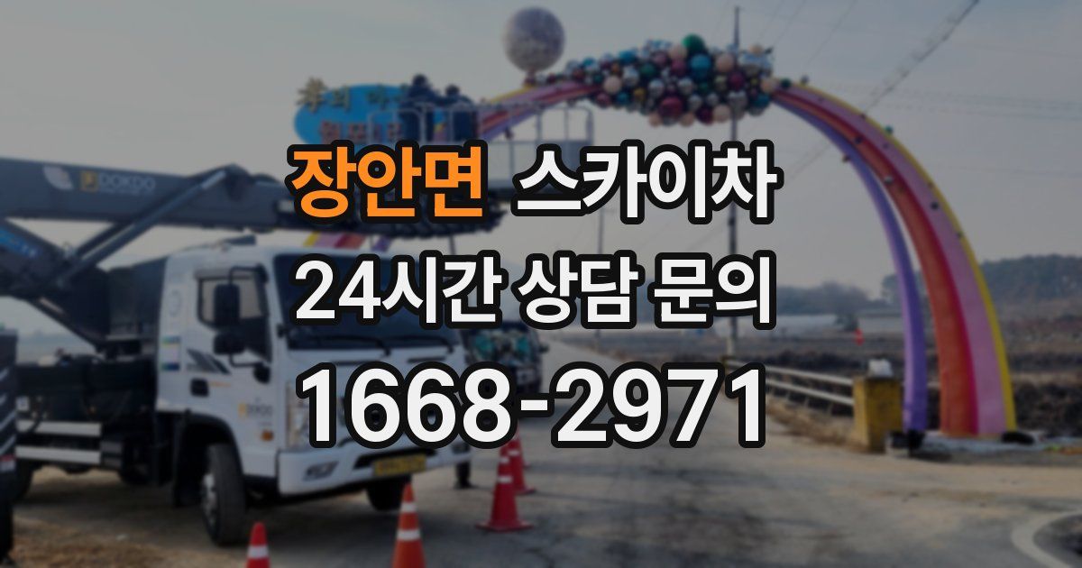 장안면 스카이차