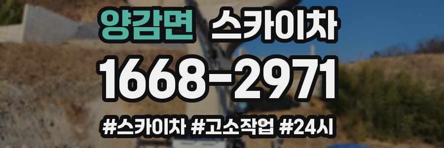 양감면 스카이차