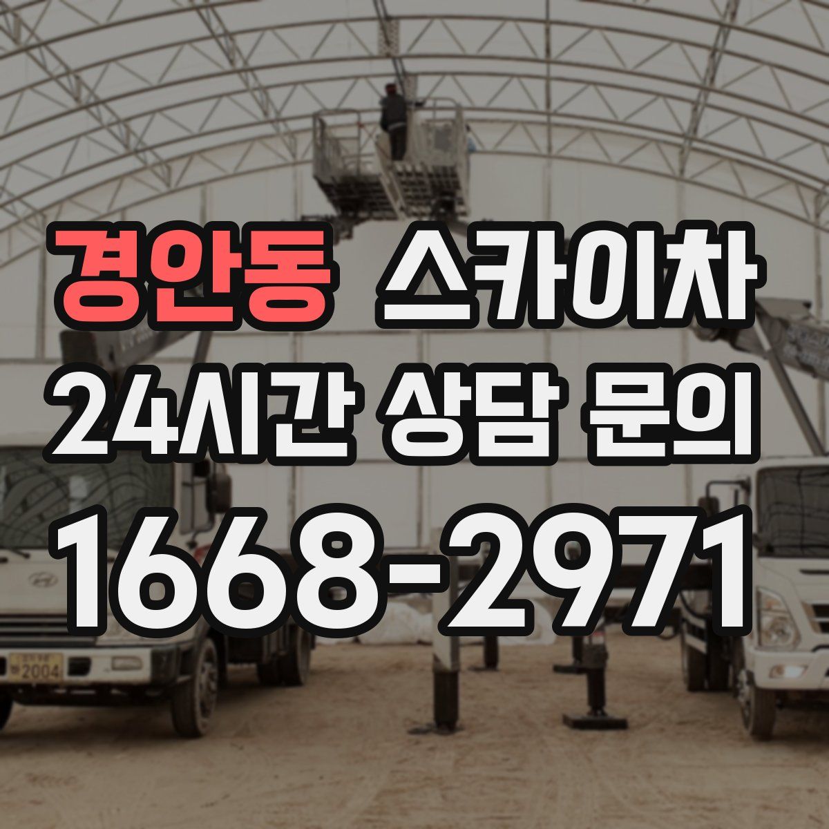 경안동 스카이차