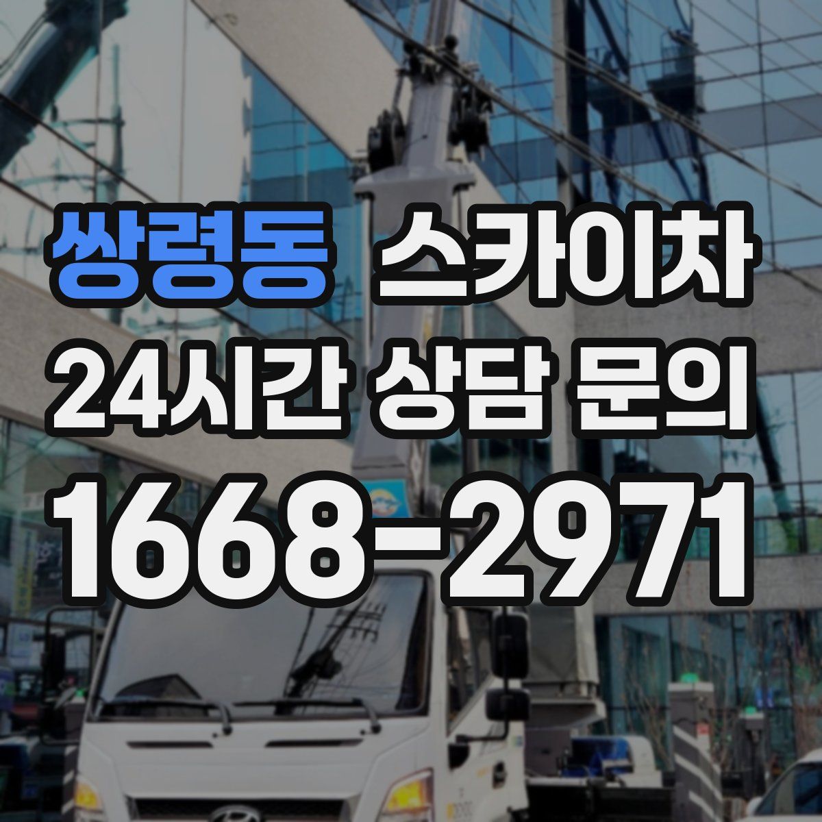 쌍령동 스카이차