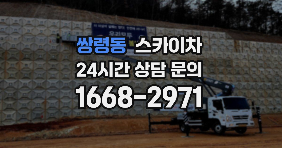 쌍령동 스카이차