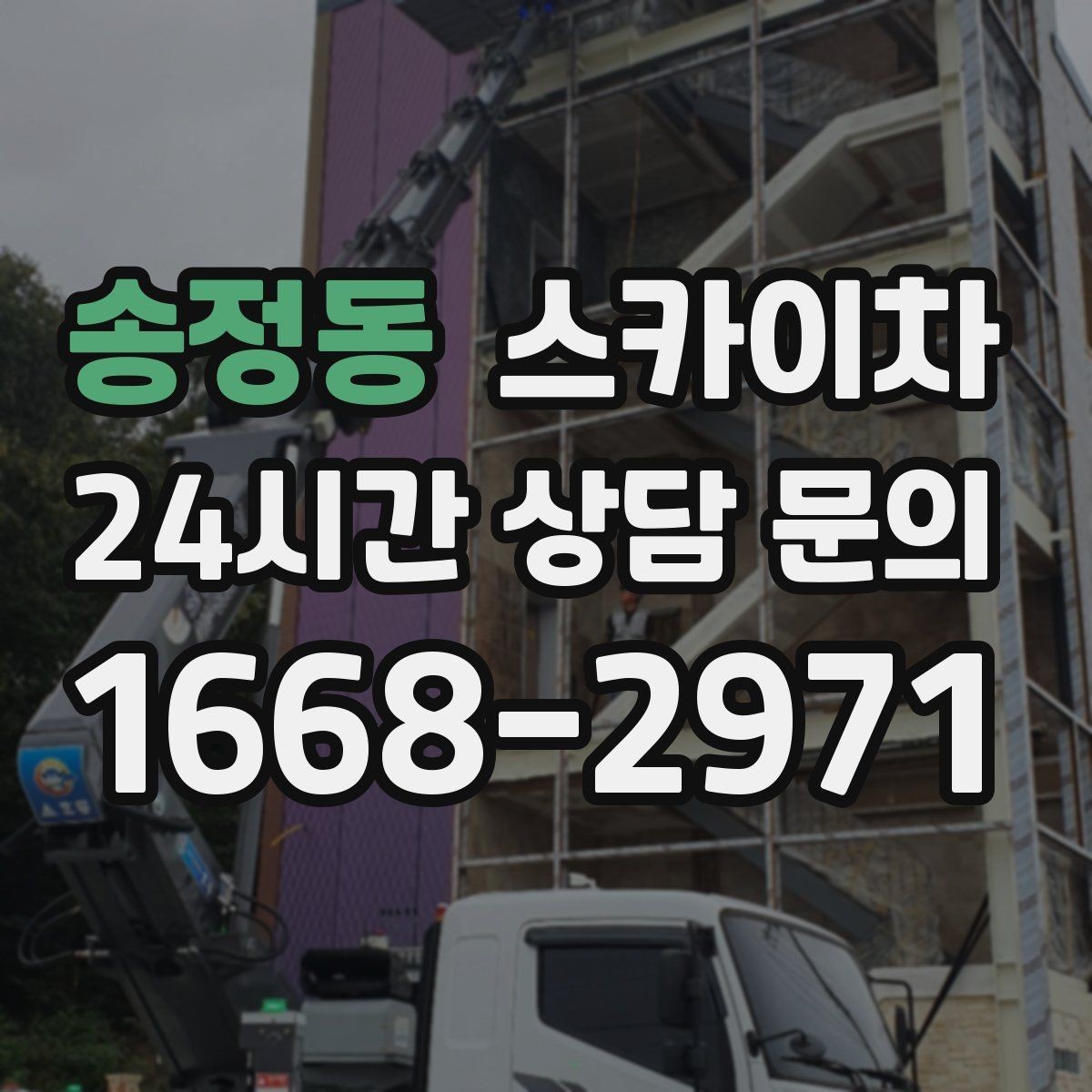 송정동 스카이차 외벽 간격재 탈락 점검이 필요한 이유