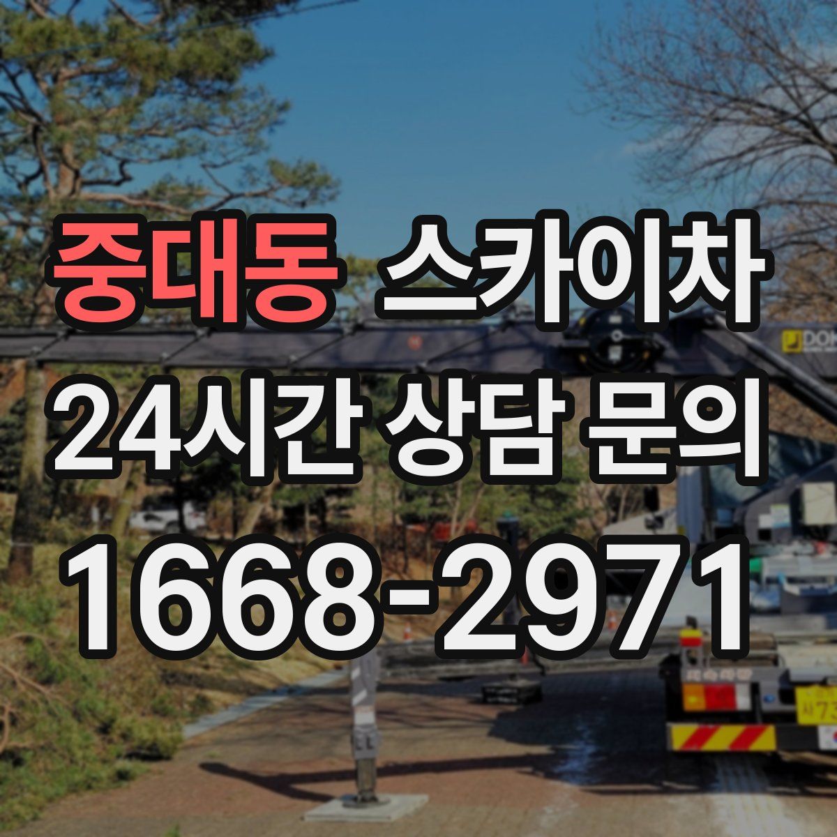 중대동 스카이차