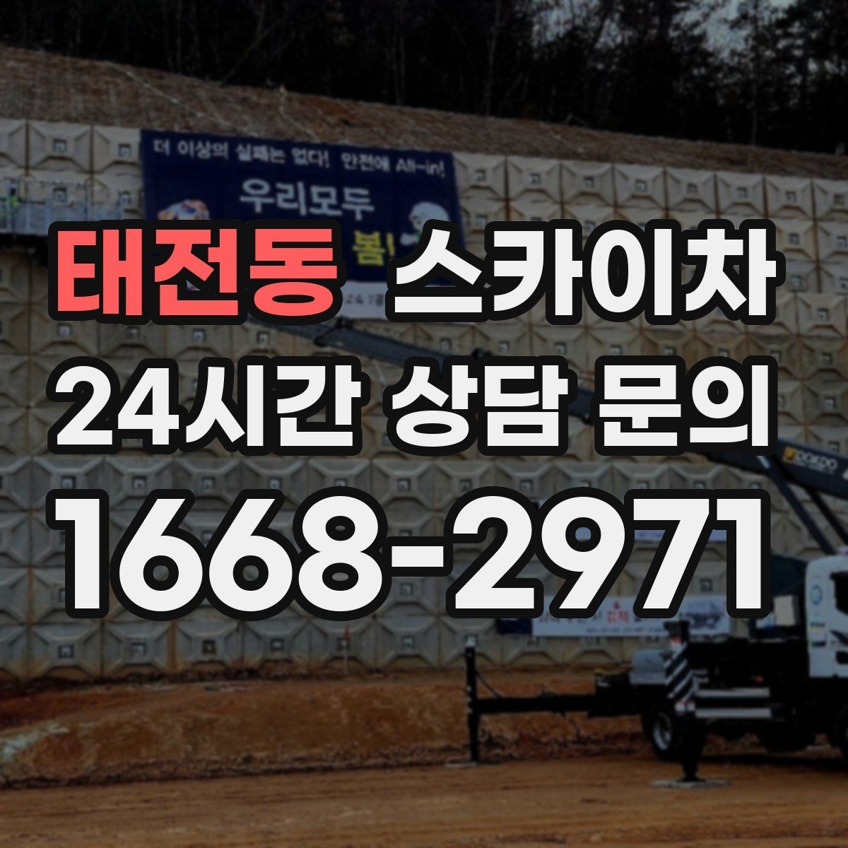 태전동 스카이차 높이와 작업 시간에 따른 비용 기준