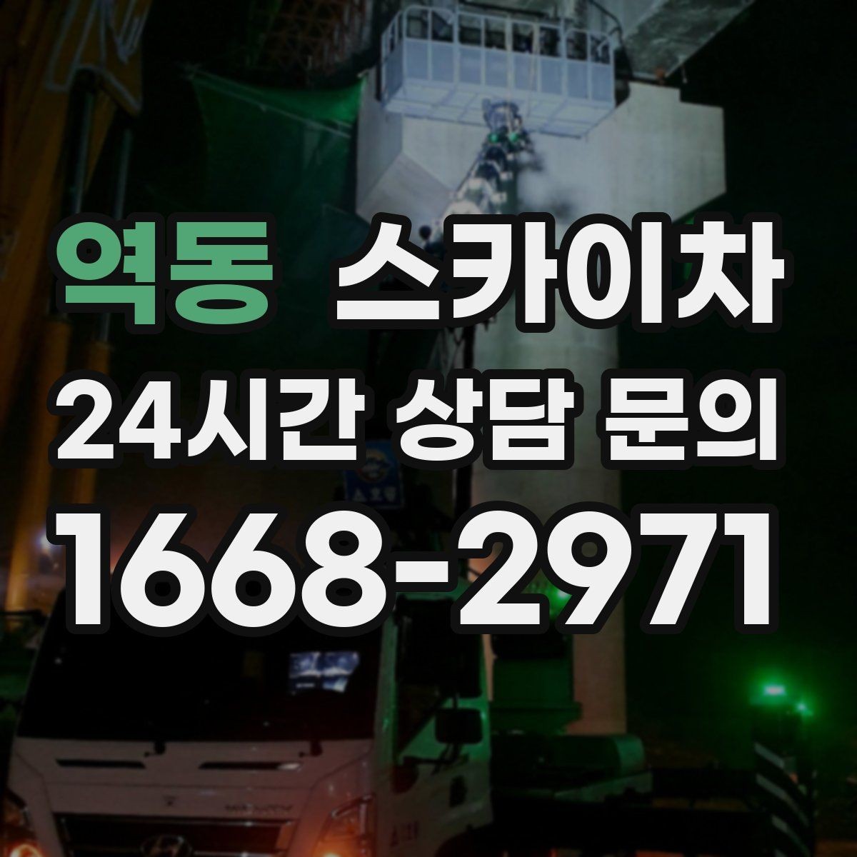역동 스카이차 인도 작업이 필요한 경우 체크 포인트