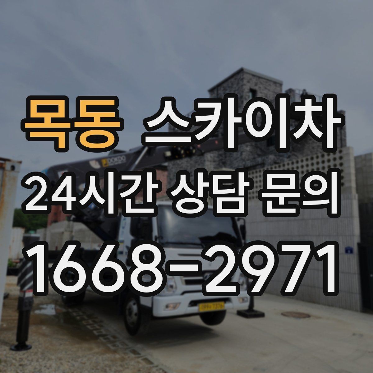 목동 스카이차 외벽 타일 보수 작업 전 확인사항