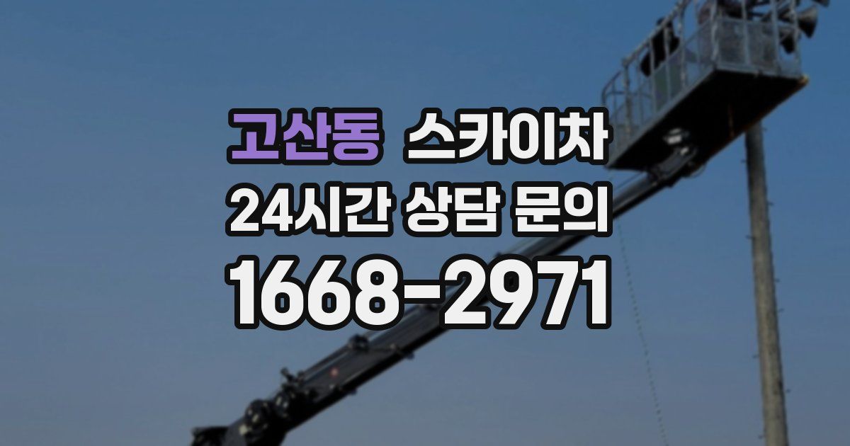 고산동 스카이차