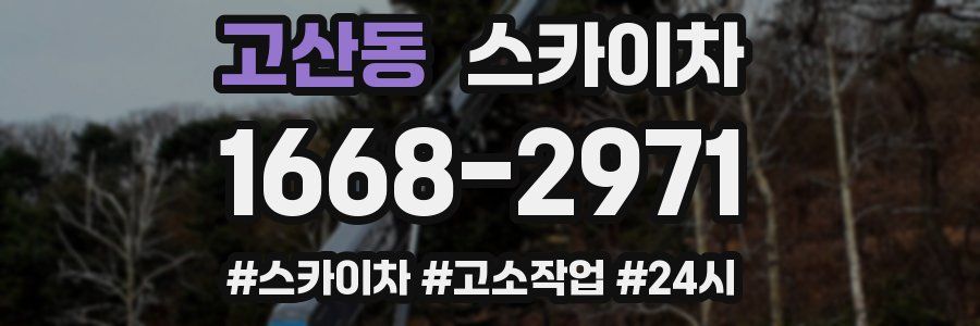 고산동 스카이차