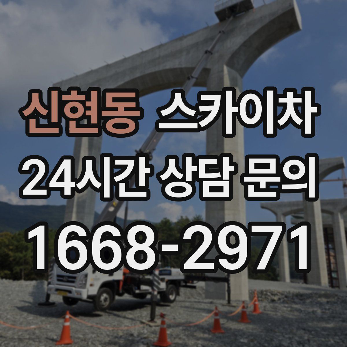 신현동 스카이차