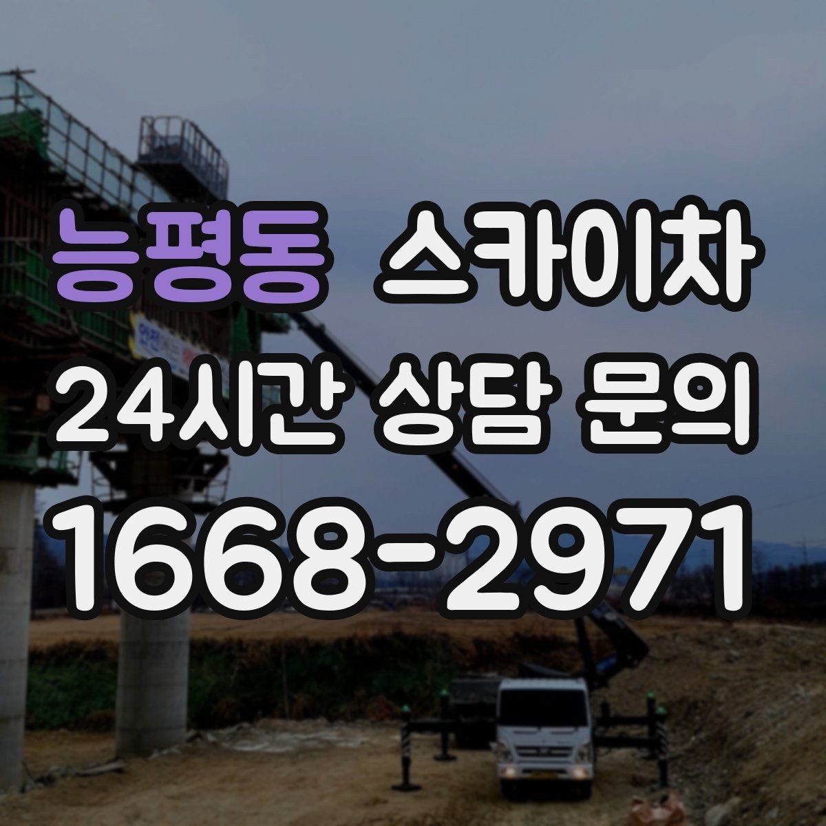 능평동 스카이차 옥외 방송 장비 점검이 높은 곳이라면