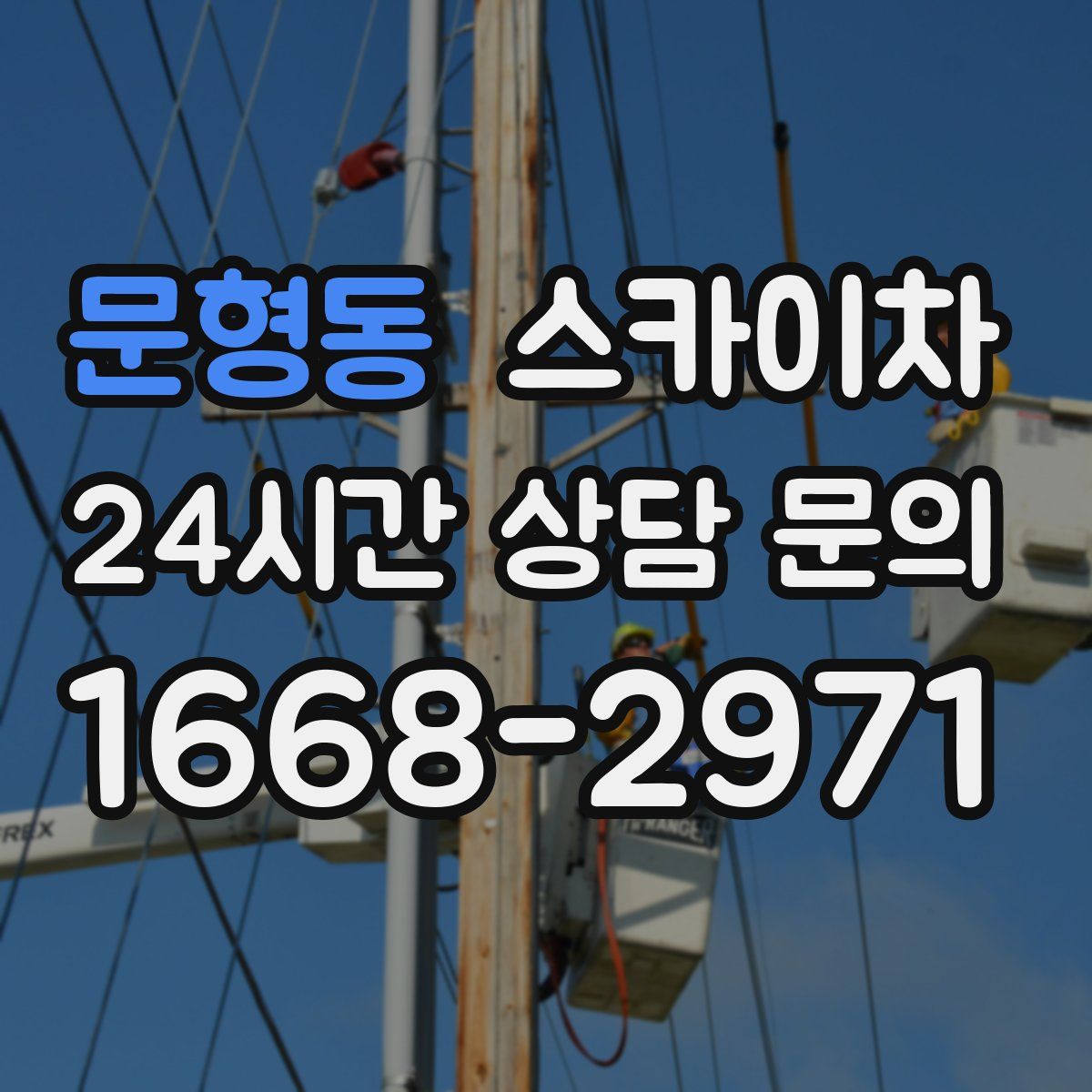 문형동 스카이차