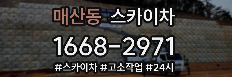 매산동 스카이차