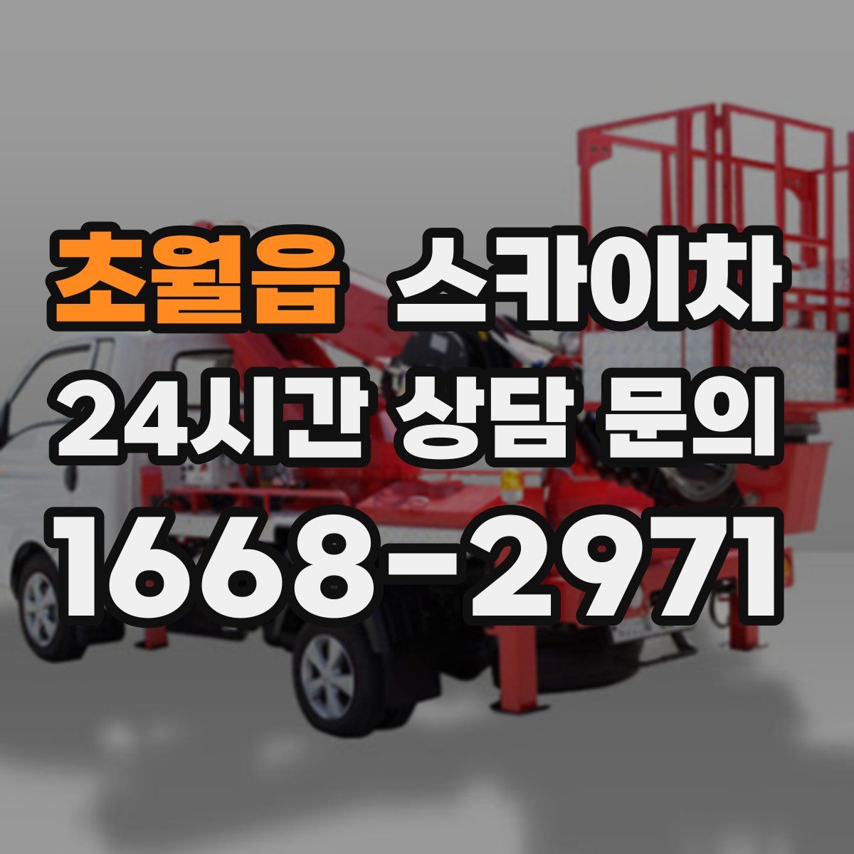 초월읍 스카이차