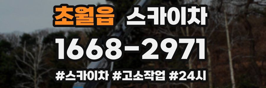 초월읍 스카이차