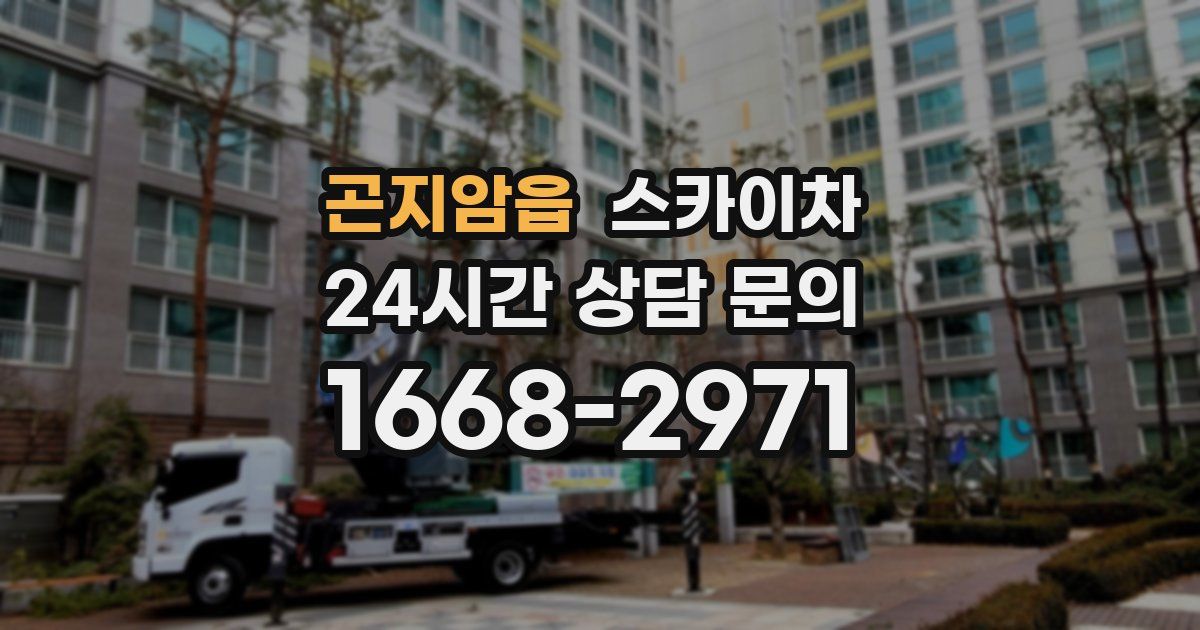 곤지암읍 스카이차