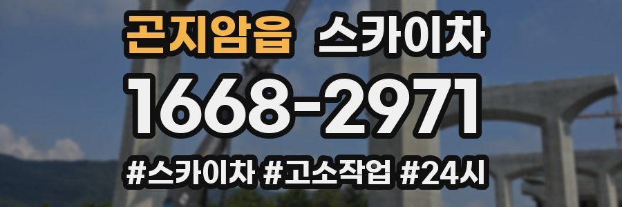 곤지암읍 스카이차