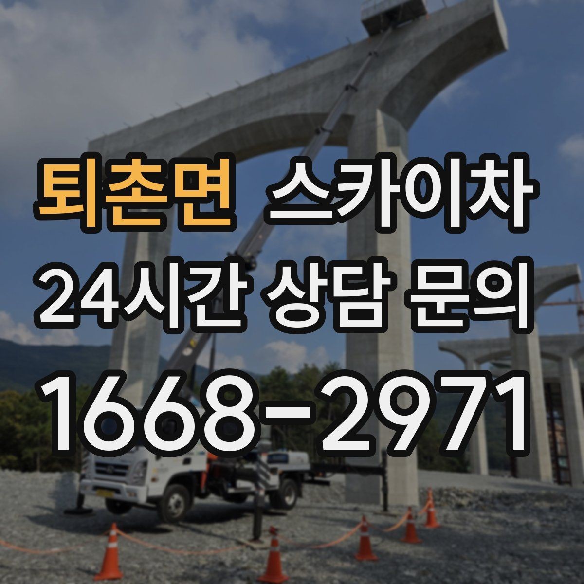 퇴촌면 스카이차 간판과 조명 작업을 동시에 진행할 때