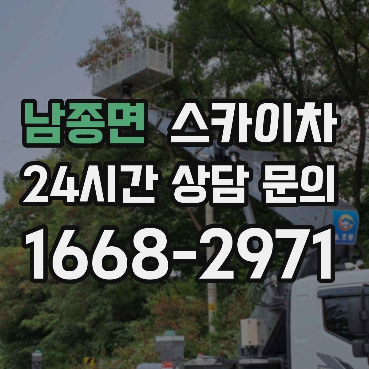 남종면 스카이차 현장 접근로가 좁을 때 확인사항