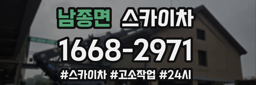 남종면 스카이차