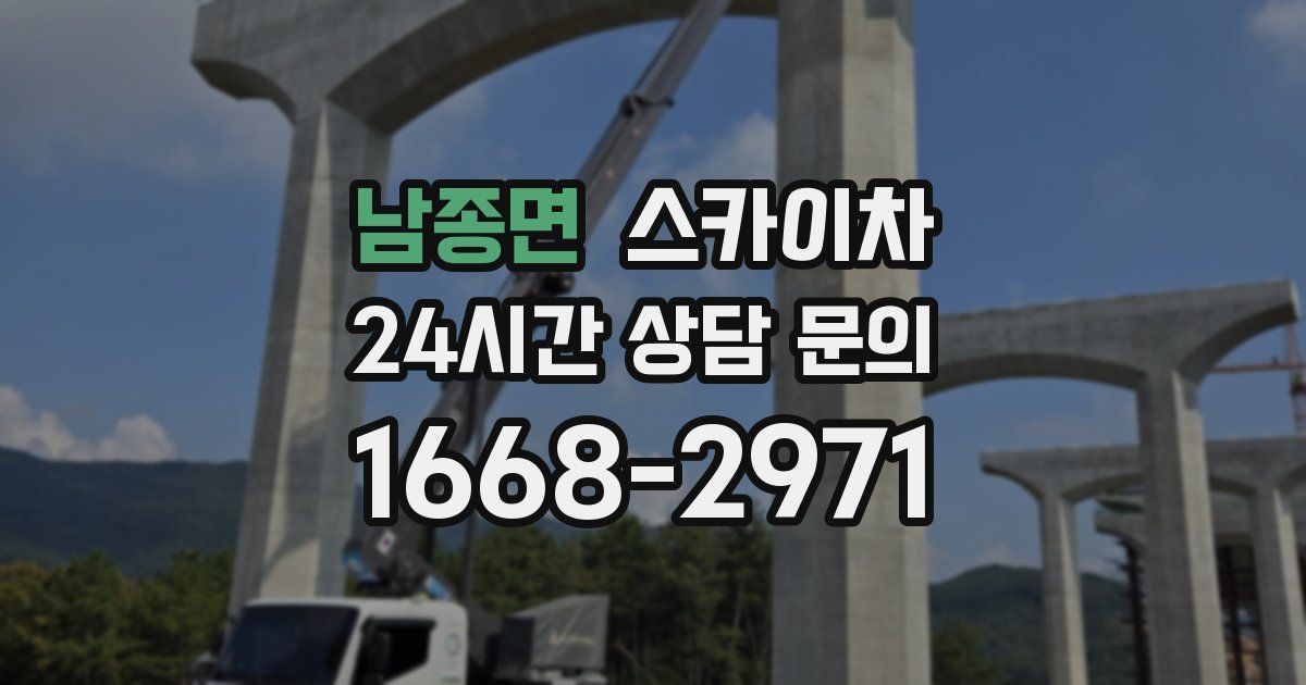 남종면 스카이차