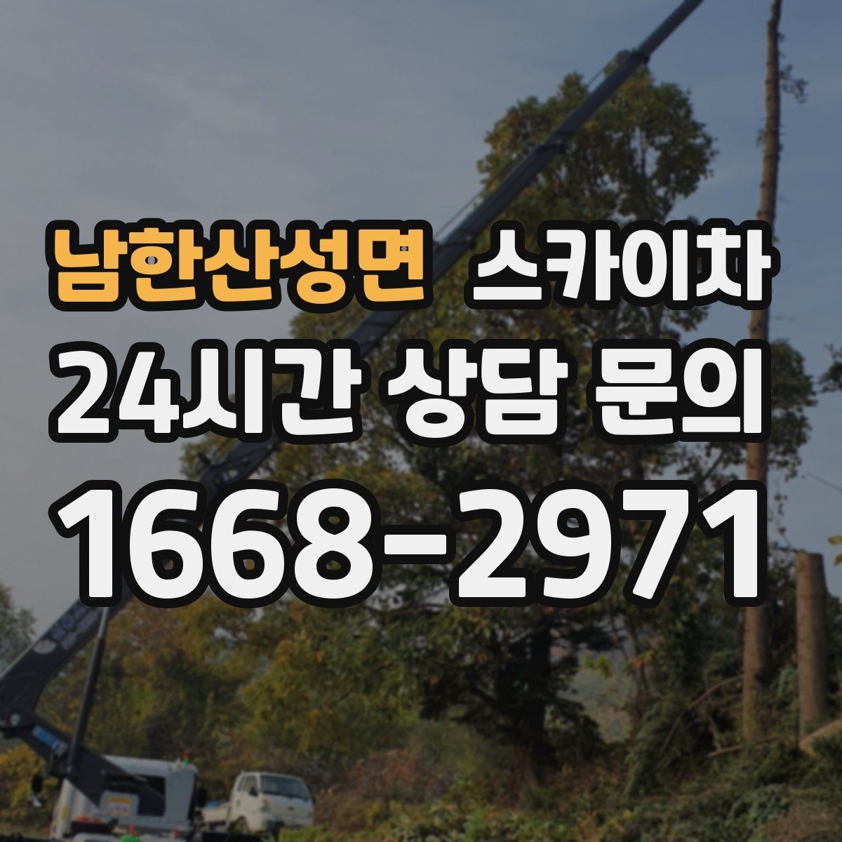 남한산성면 스카이차 장비 설치 면적이 부족할 때 대처