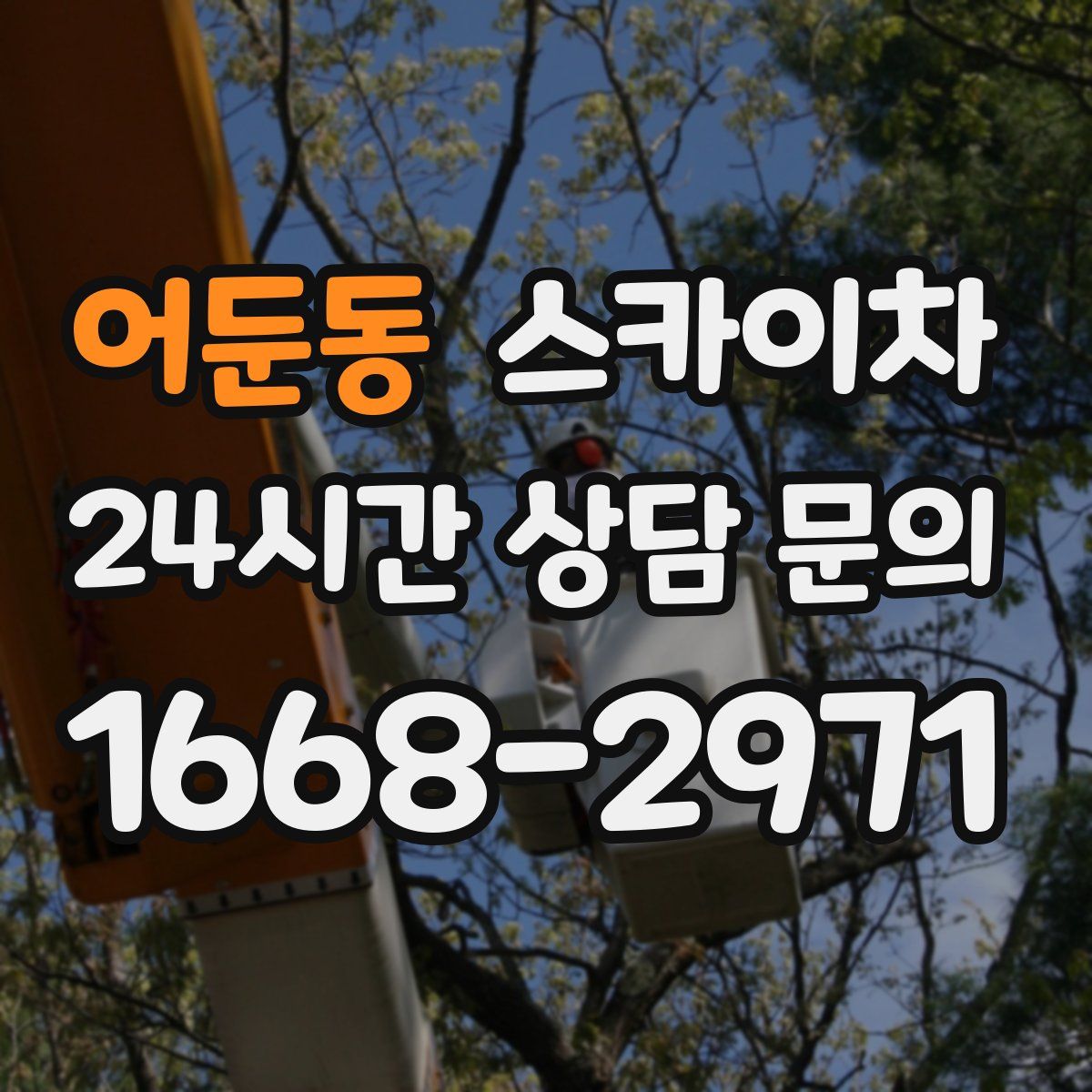 어둔동 스카이차