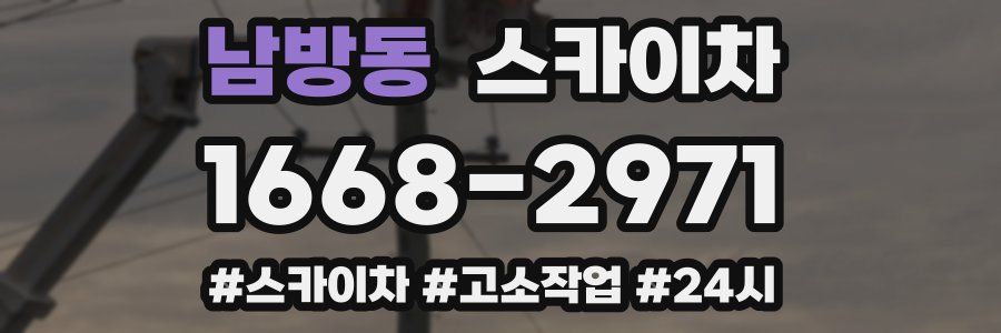 남방동 스카이차