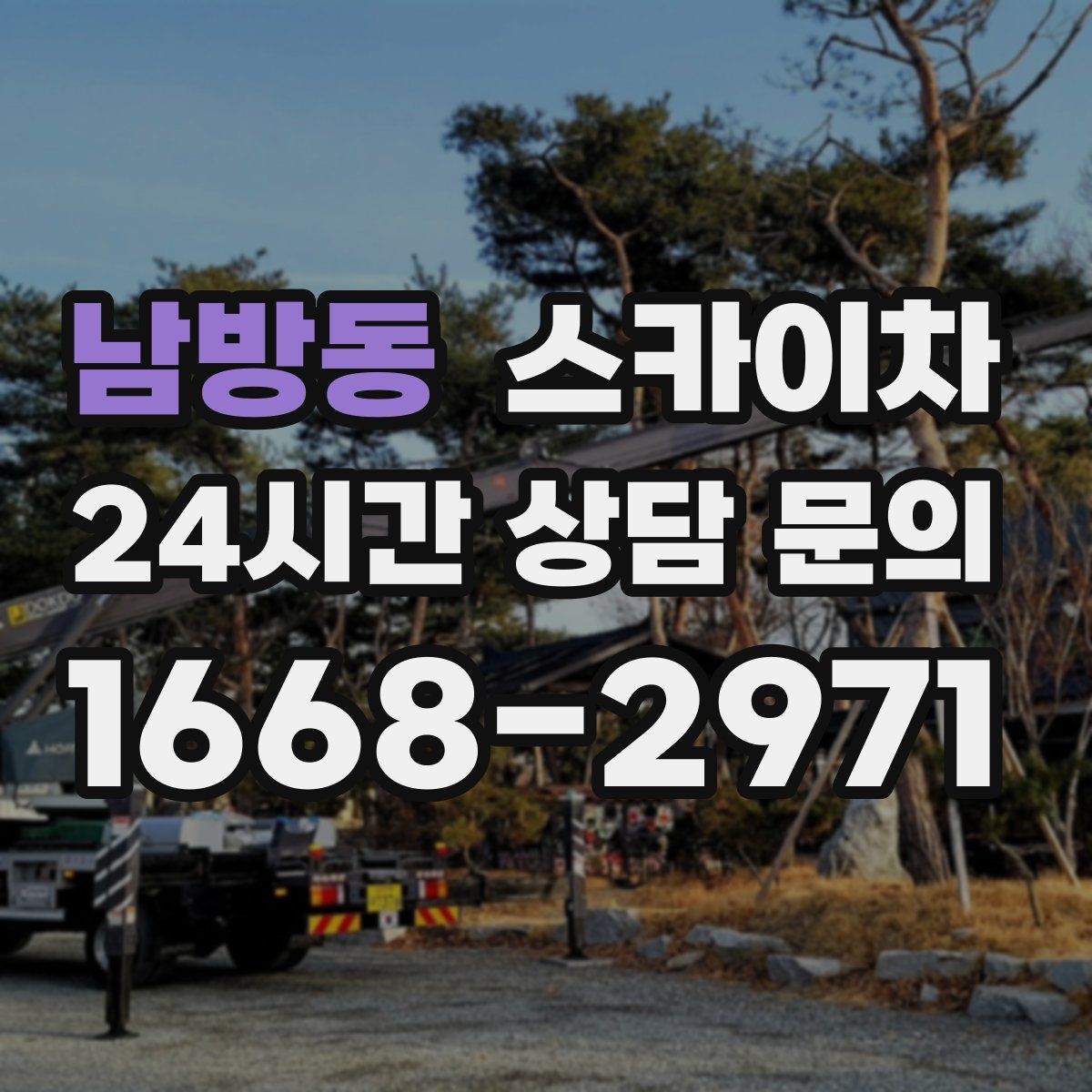 남방동 스카이차