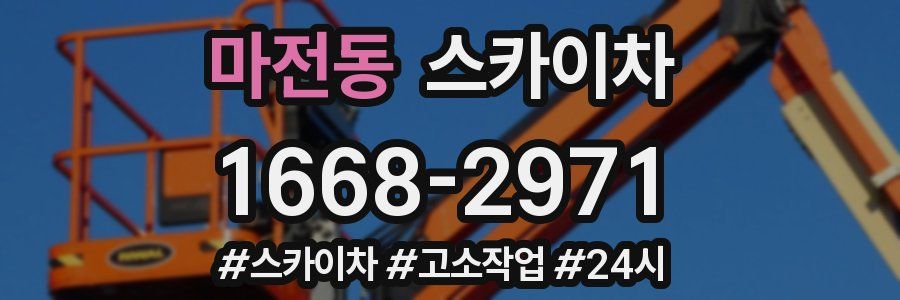 마전동 스카이차