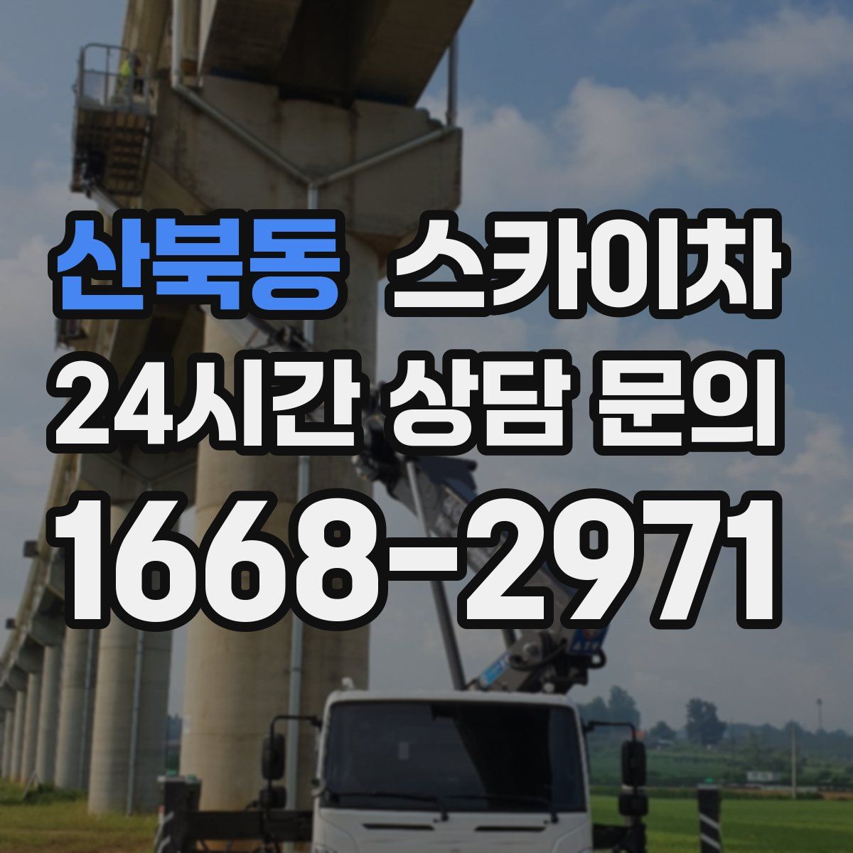 산북동 스카이차