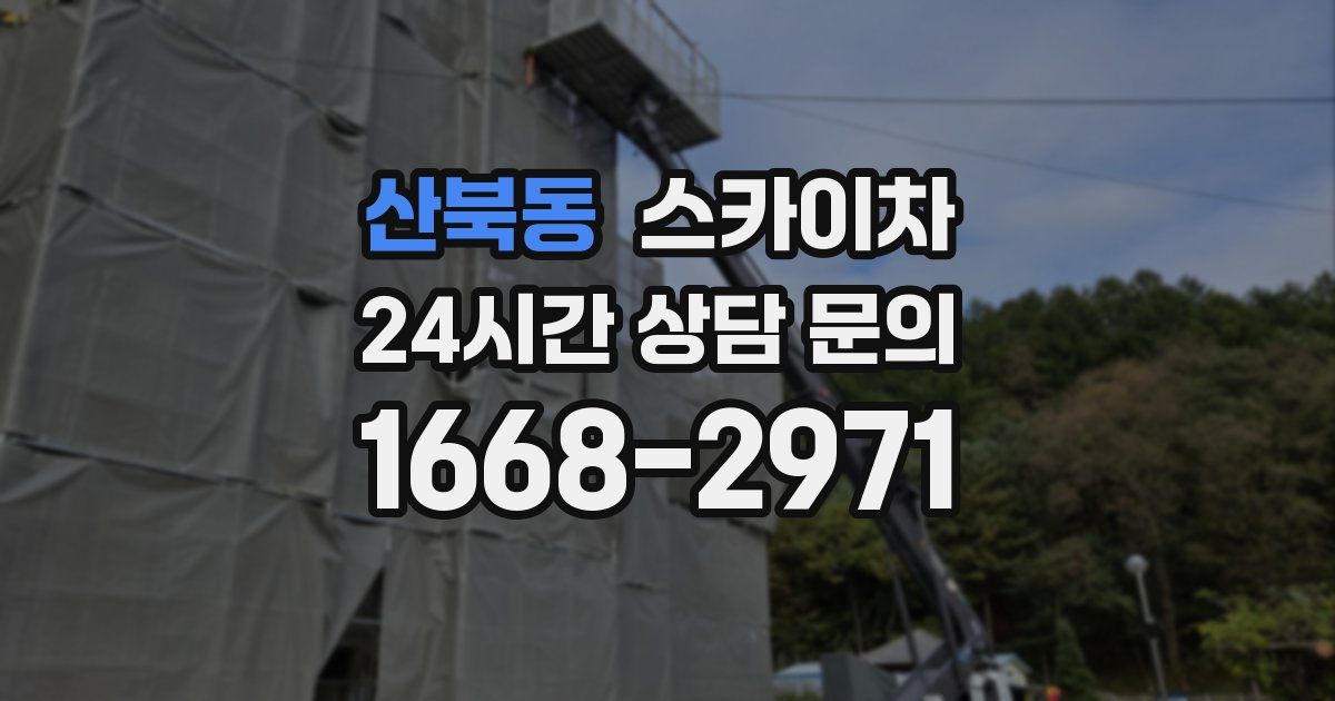 산북동 스카이차