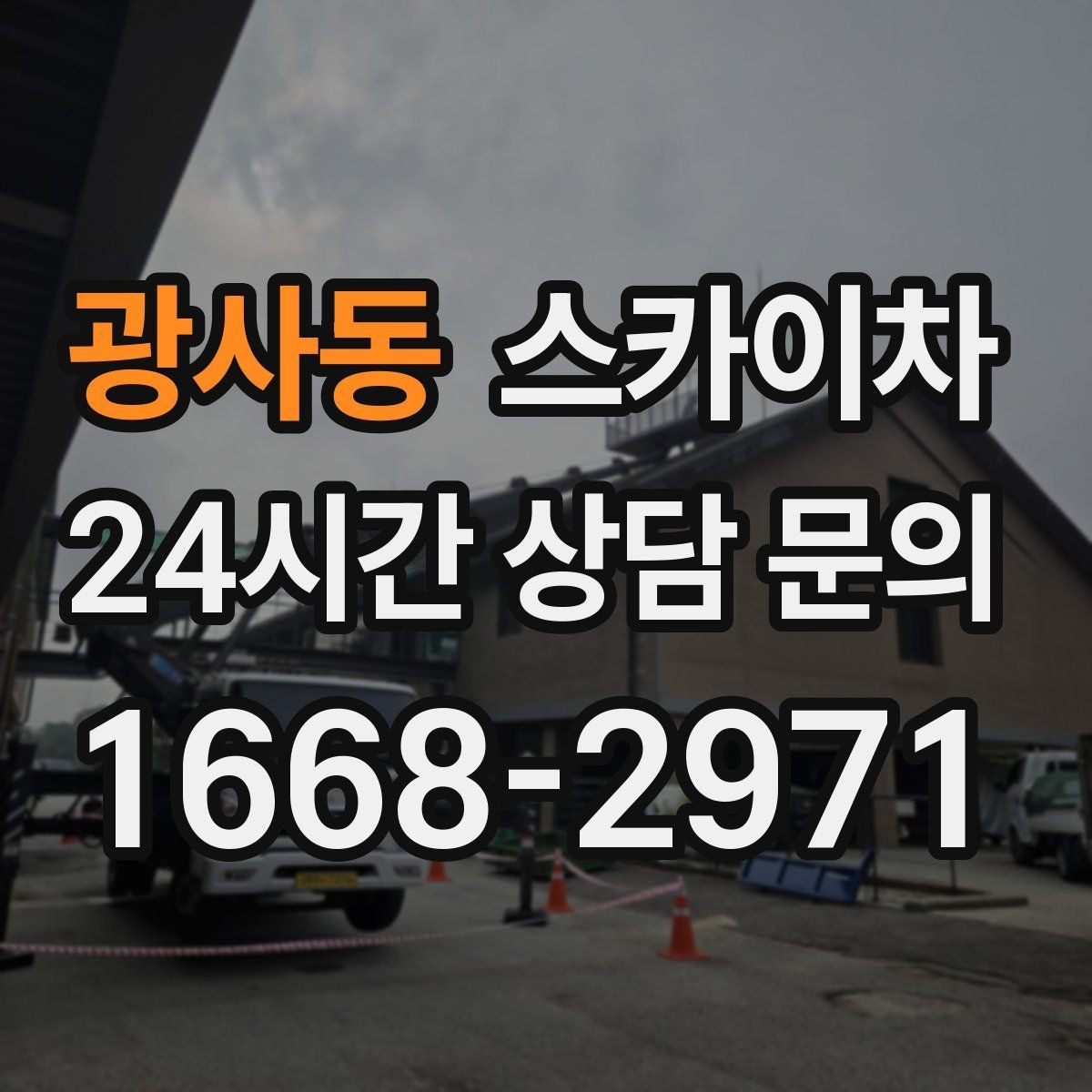 광사동 스카이차 학원 간판 조명 교체를 빠르게