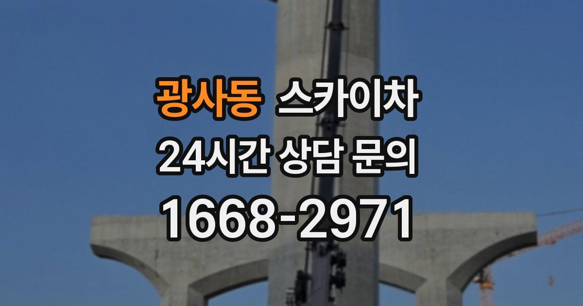 광사동 스카이차