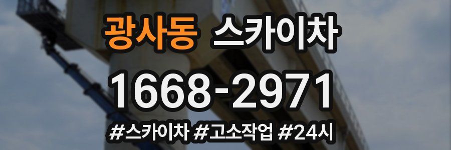 광사동 스카이차