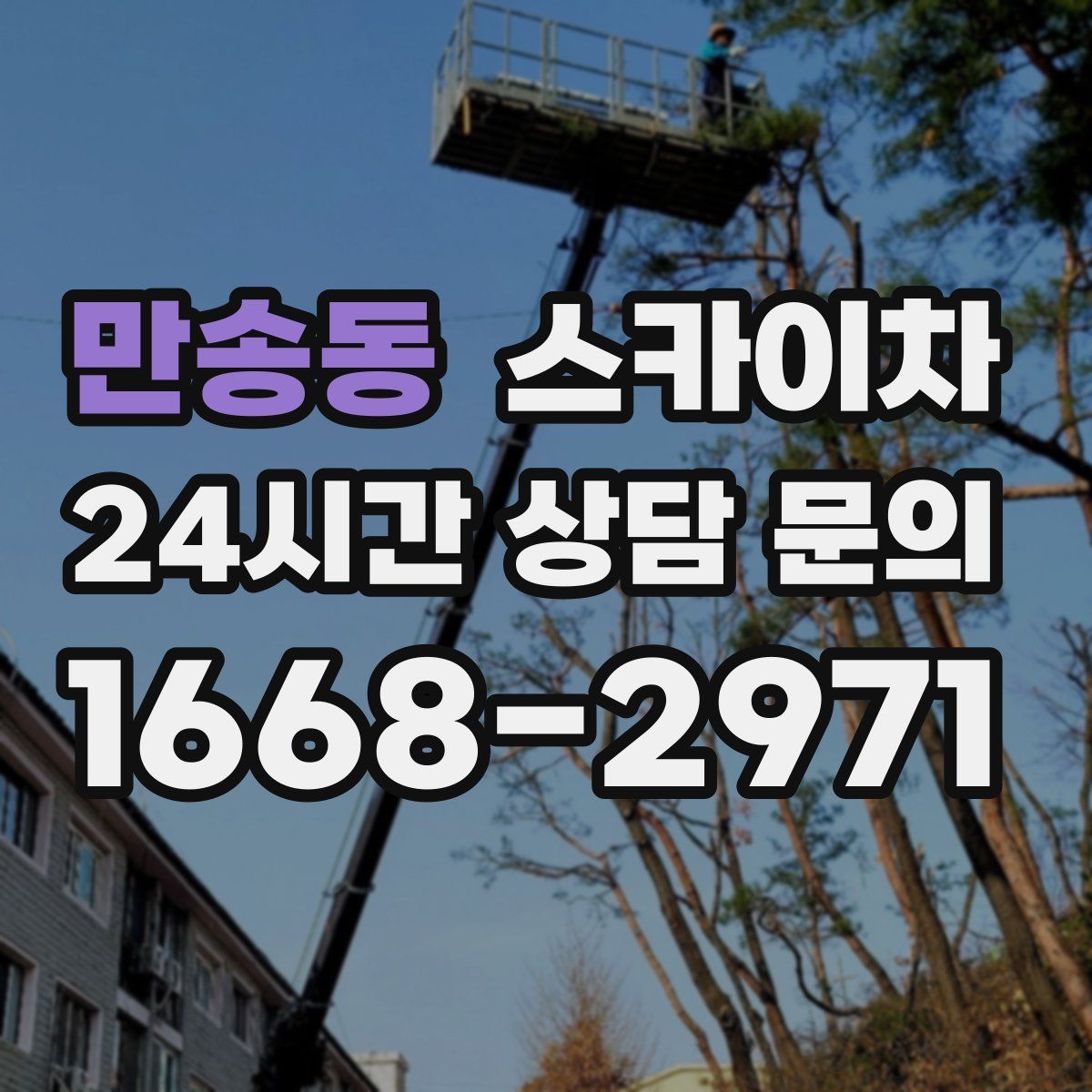 만송동 스카이차